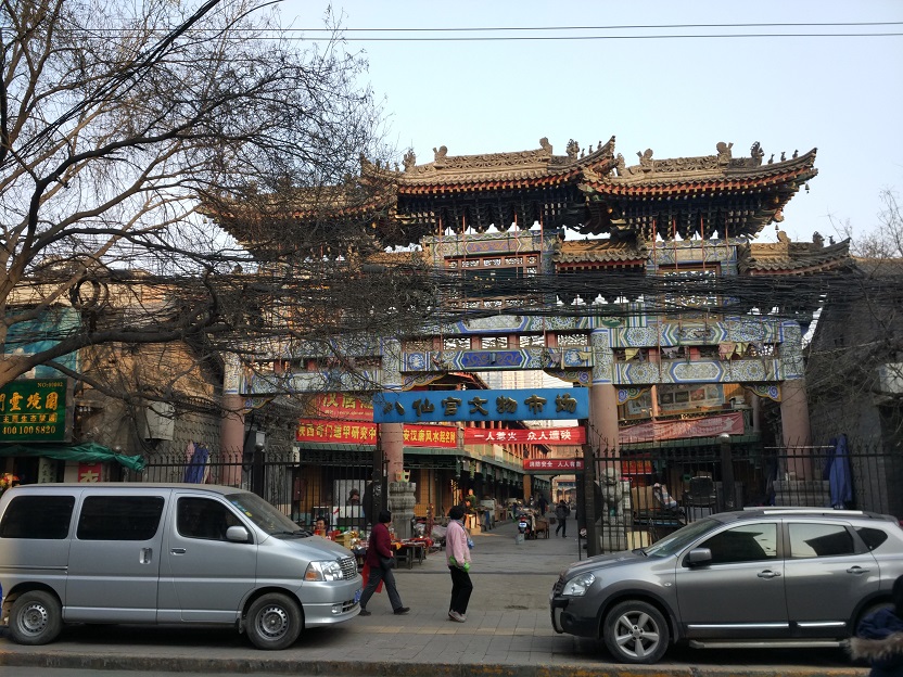 西安市八仙宮周邊棚戶(hù)區改造項目
