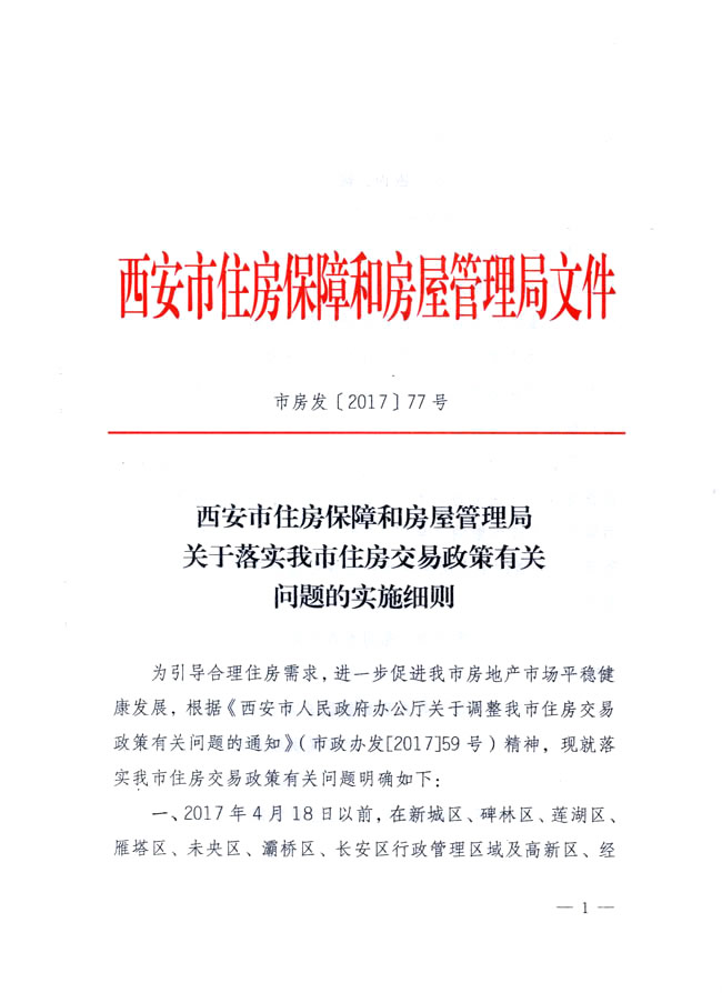 西安市住房保障和房屋管理局發(fā)布關(guān)于落實(shí)我市住房交易政策有關(guān)問(wèn)題的實(shí)施細則