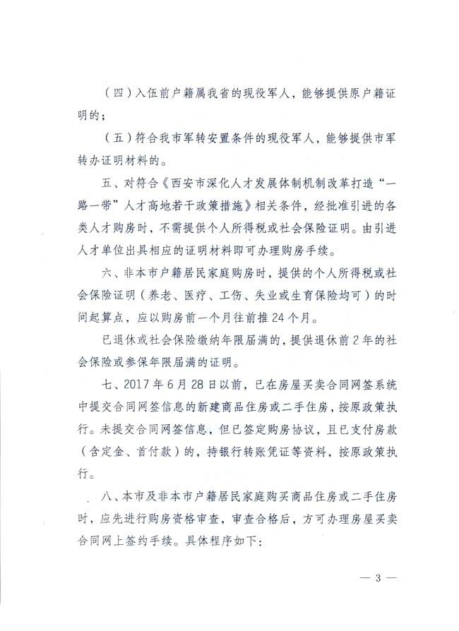 西安市住房保障和房屋管理局發(fā)布關(guān)于落實(shí)我市住房交易政策有關(guān)問(wèn)題的實(shí)施細則