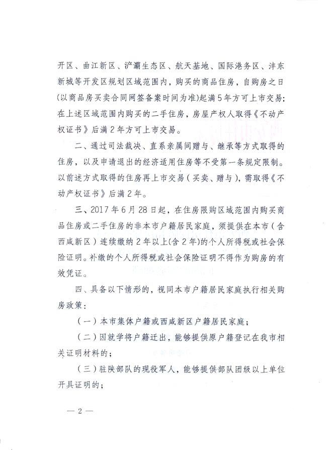 西安市住房保障和房屋管理局發(fā)布關(guān)于落實(shí)我市住房交易政策有關(guān)問(wèn)題的實(shí)施細則