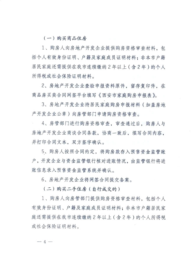 西安市住房保障和房屋管理局發(fā)布關(guān)于落實(shí)我市住房交易政策有關(guān)問(wèn)題的實(shí)施細則