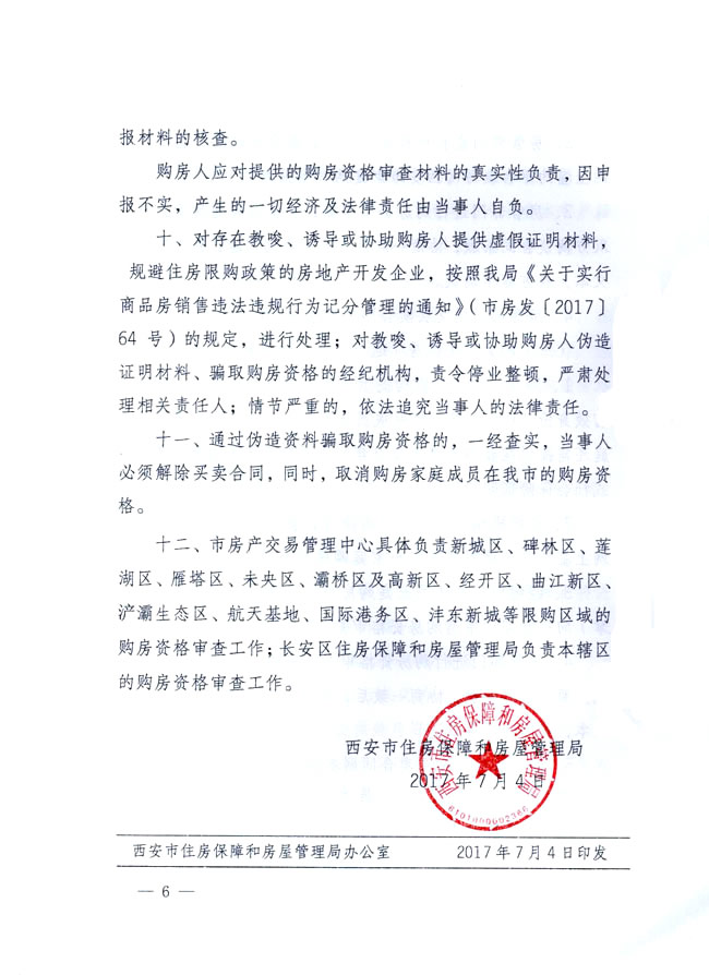 西安市住房保障和房屋管理局發(fā)布關(guān)于落實(shí)我市住房交易政策有關(guān)問(wèn)題的實(shí)施細則
