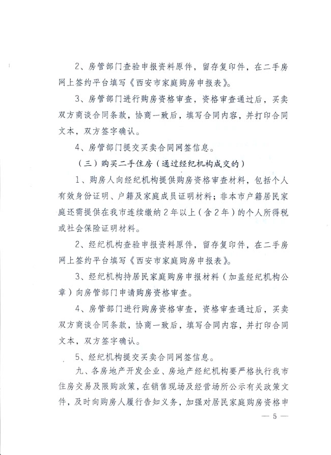 西安市住房保障和房屋管理局發(fā)布關(guān)于落實(shí)我市住房交易政策有關(guān)問(wèn)題的實(shí)施細則