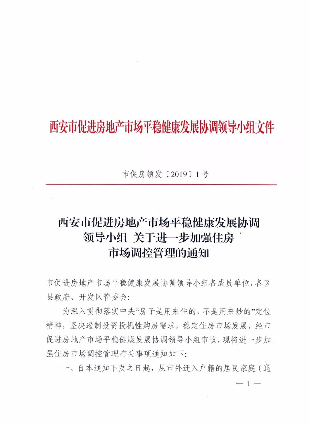 西安市進(jìn)一步加強住房市場(chǎng)調控管理