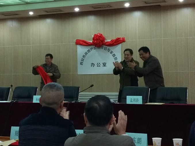 我公司參加“西安市房地產(chǎn)價(jià)格評估專(zhuān)家委員會(huì )”成立大會(huì )暨揭牌儀式