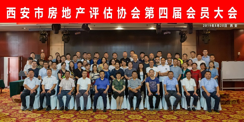 熱烈慶祝西安市房地產(chǎn)評估協(xié)會(huì )第四屆會(huì )員大會(huì )順利召開(kāi)