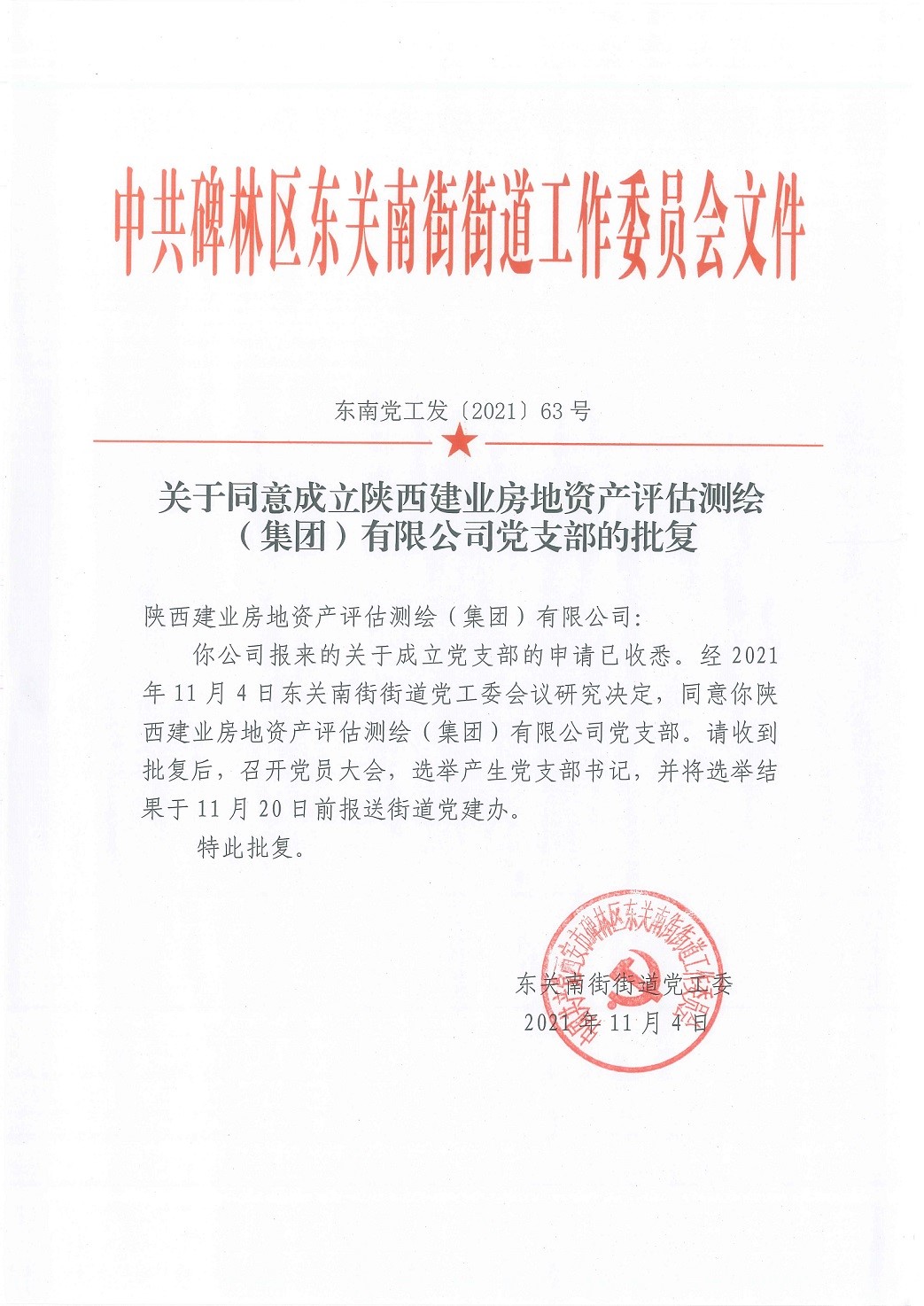 陜西建業(yè)集團黨支部正式成立并組織召開(kāi)第一次黨員大會(huì )