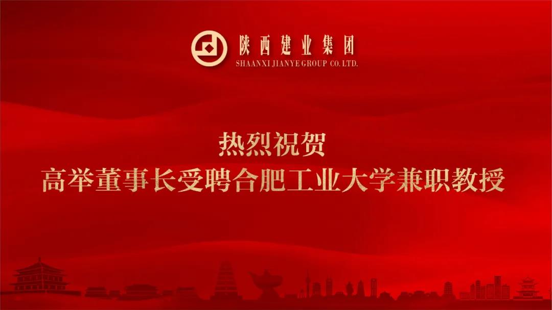 熱烈祝賀高舉董事長(cháng)受聘合肥工業(yè)大學(xué)兼職教授