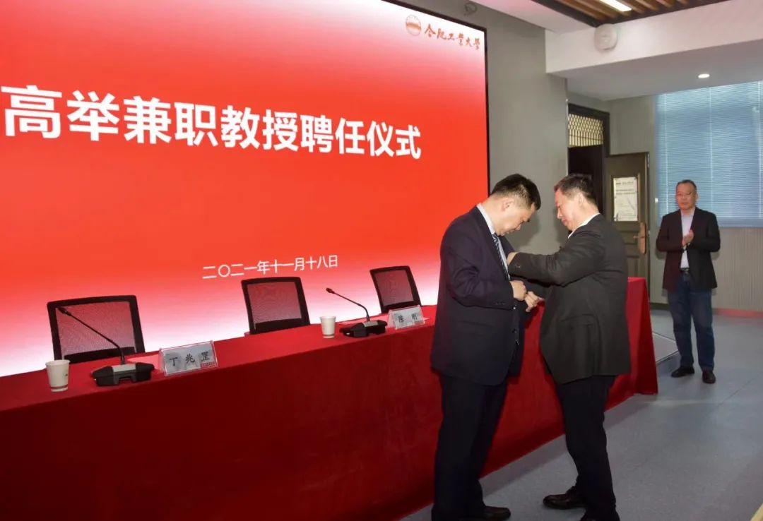 熱烈祝賀高舉董事長(cháng)受聘合肥工業(yè)大學(xué)兼職教授