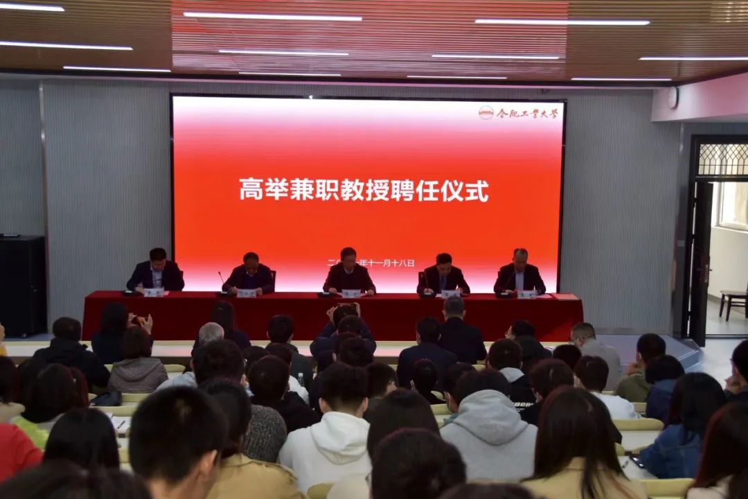 熱烈祝賀高舉董事長(cháng)受聘合肥工業(yè)大學(xué)兼職教授